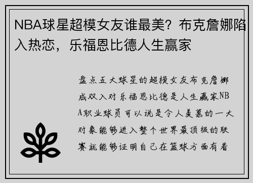 NBA球星超模女友谁最美？布克詹娜陷入热恋，乐福恩比德人生赢家
