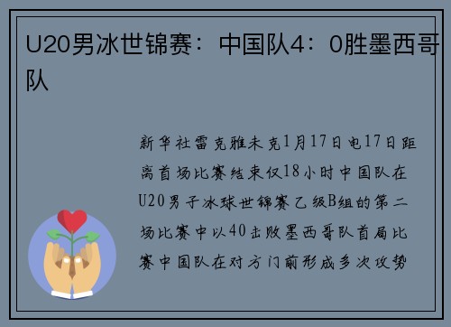 U20男冰世锦赛：中国队4：0胜墨西哥队