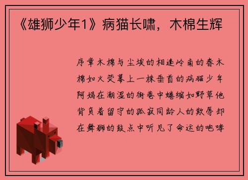 《雄狮少年1》病猫长啸，木棉生辉