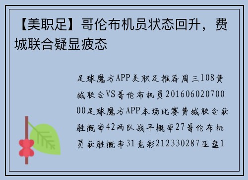 【美职足】哥伦布机员状态回升，费城联合疑显疲态
