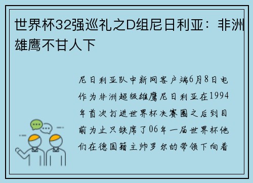 世界杯32强巡礼之D组尼日利亚：非洲雄鹰不甘人下