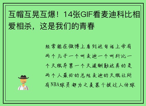 互帽互晃互爆！14张GIF看麦迪科比相爱相杀，这是我们的青春