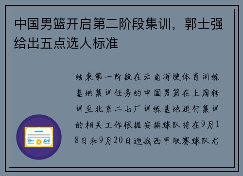 中国男篮开启第二阶段集训，郭士强给出五点选人标准