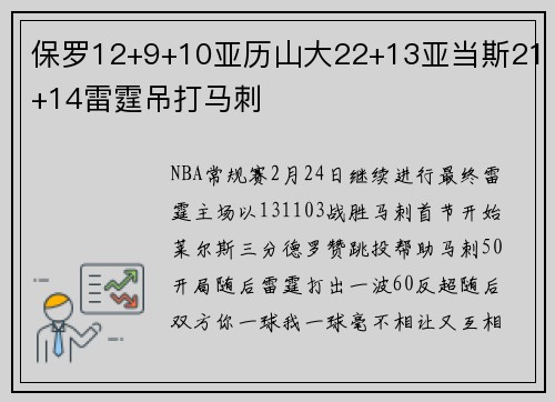 保罗12+9+10亚历山大22+13亚当斯21+14雷霆吊打马刺