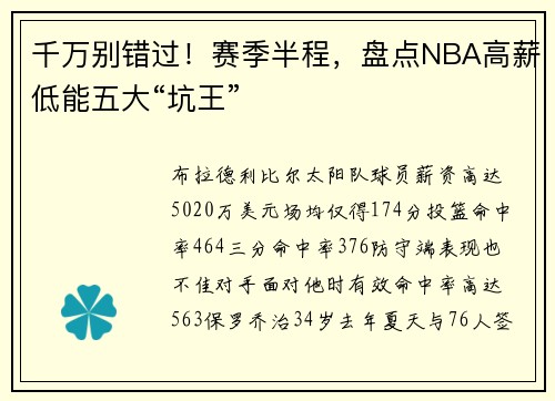 千万别错过！赛季半程，盘点NBA高薪低能五大“坑王”