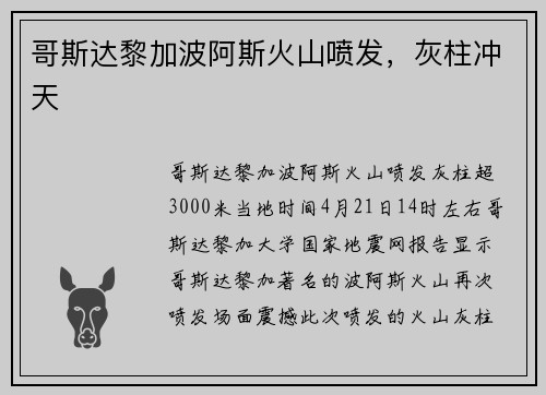哥斯达黎加波阿斯火山喷发，灰柱冲天