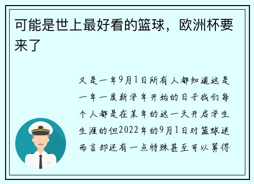 可能是世上最好看的篮球，欧洲杯要来了