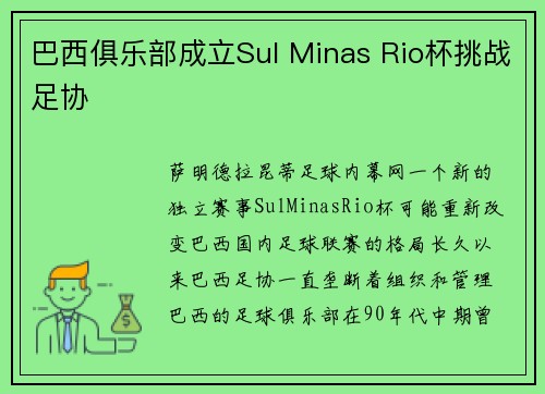 巴西俱乐部成立Sul Minas Rio杯挑战足协