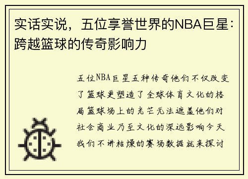 实话实说，五位享誉世界的NBA巨星：跨越篮球的传奇影响力