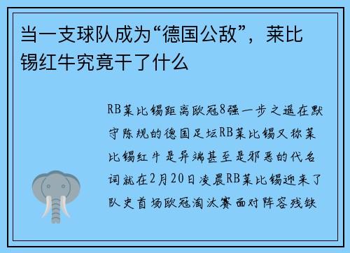 当一支球队成为“德国公敌”，莱比锡红牛究竟干了什么