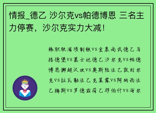 情报_德乙 沙尔克vs帕德博恩 三名主力停赛，沙尔克实力大减！