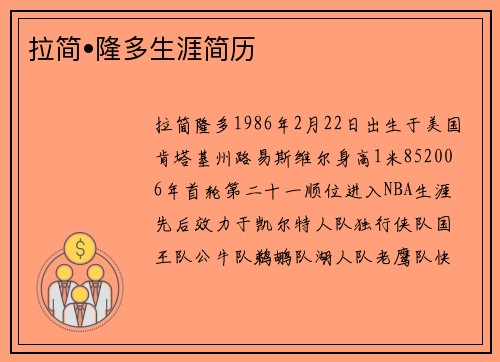 拉简•隆多生涯简历