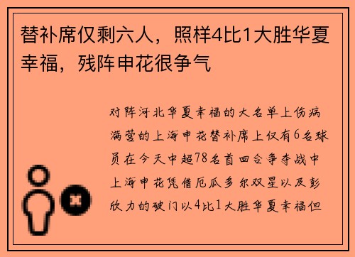 替补席仅剩六人，照样4比1大胜华夏幸福，残阵申花很争气