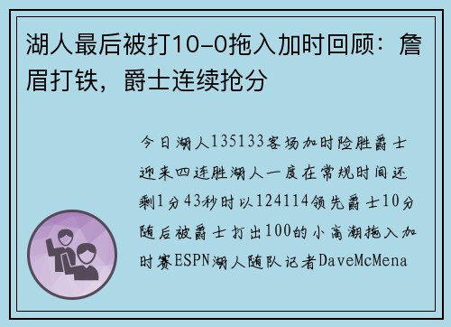 湖人最后被打10-0拖入加时回顾：詹眉打铁，爵士连续抢分