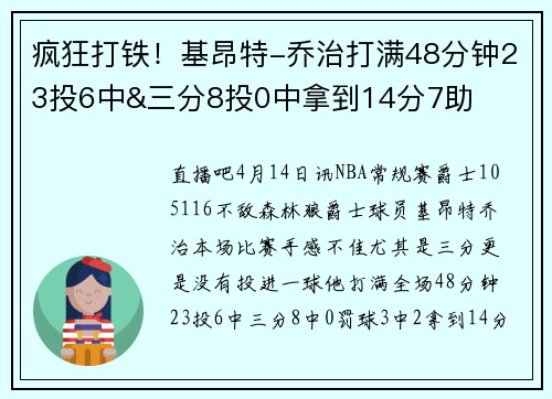 疯狂打铁！基昂特-乔治打满48分钟23投6中&三分8投0中拿到14分7助