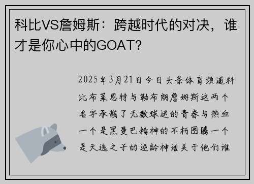 科比VS詹姆斯：跨越时代的对决，谁才是你心中的GOAT？