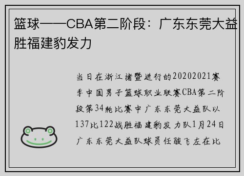 篮球——CBA第二阶段：广东东莞大益胜福建豹发力