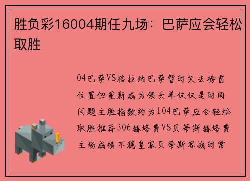 胜负彩16004期任九场：巴萨应会轻松取胜