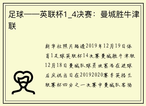 足球——英联杯1_4决赛：曼城胜牛津联