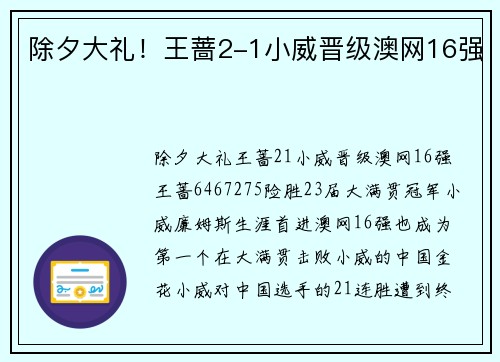 除夕大礼！王蔷2-1小威晋级澳网16强